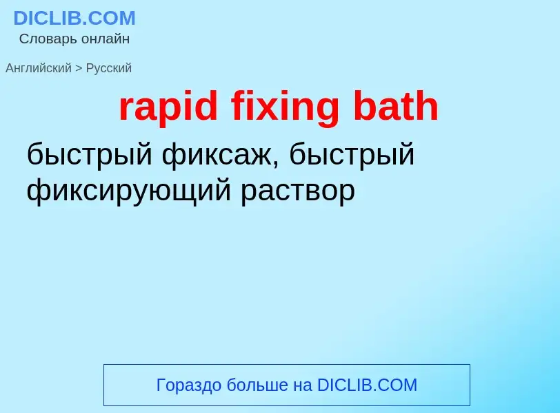 Как переводится rapid fixing bath на Русский язык