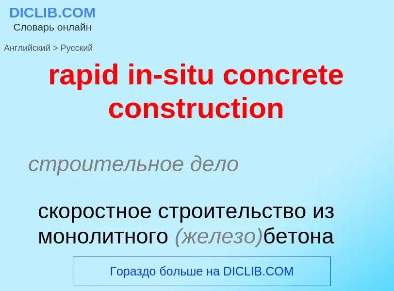 Как переводится rapid in-situ concrete construction на Русский язык