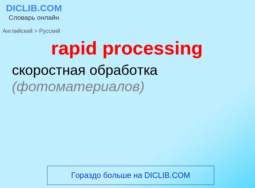 Μετάφραση του &#39rapid processing&#39 σε Ρωσικά