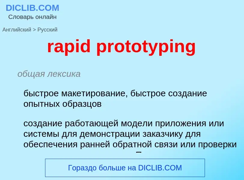 Traduzione di &#39rapid prototyping&#39 in Russo