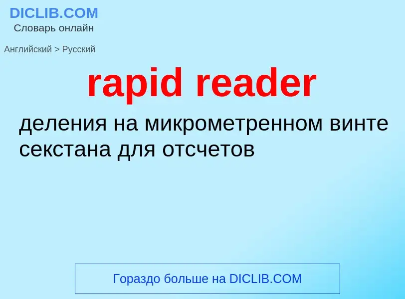 Как переводится rapid reader на Русский язык