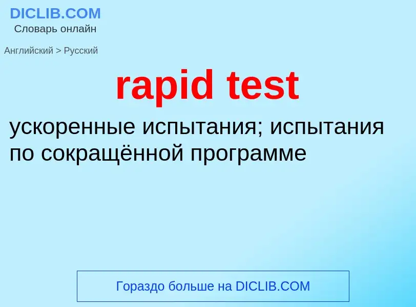 Как переводится rapid test на Русский язык