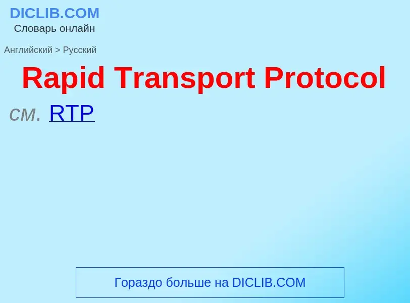 ¿Cómo se dice Rapid Transport Protocol en Ruso? Traducción de &#39Rapid Transport Protocol&#39 al Ru