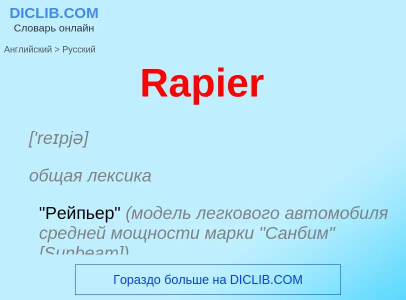 ¿Cómo se dice Rapier en Ruso? Traducción de &#39Rapier&#39 al Ruso