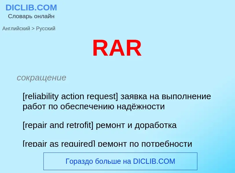 Как переводится RAR на Русский язык