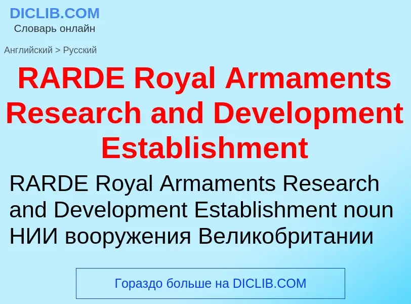 Μετάφραση του &#39RARDE Royal Armaments Research and Development Establishment&#39 σε Ρωσικά