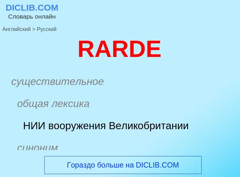 Μετάφραση του &#39RARDE&#39 σε Ρωσικά