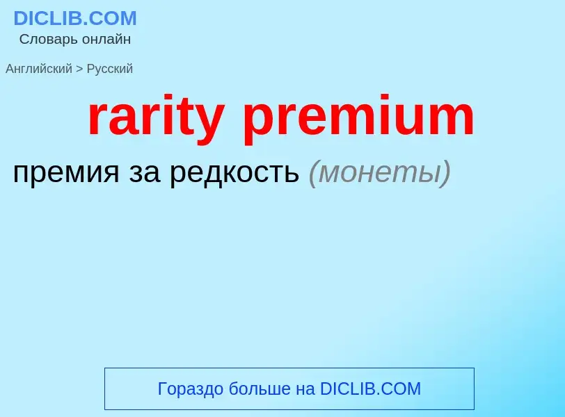 Как переводится rarity premium на Русский язык