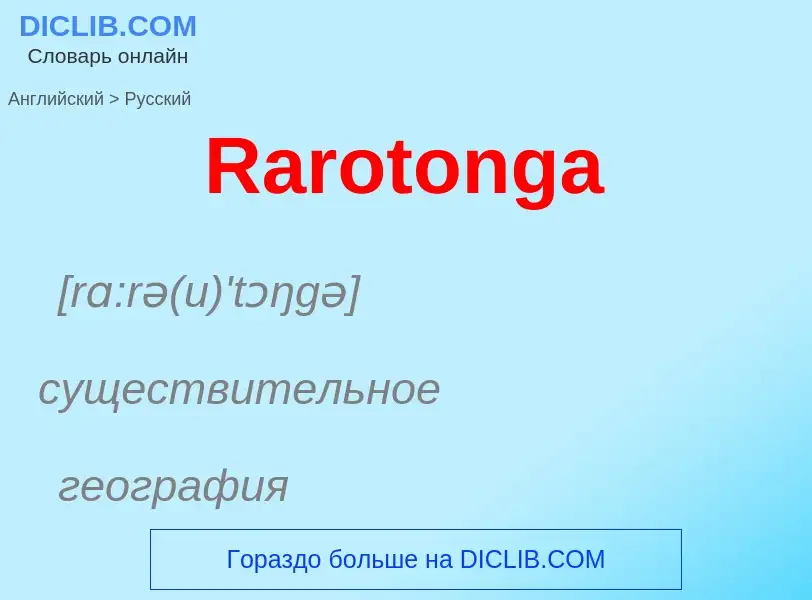 Como se diz Rarotonga em Russo? Tradução de &#39Rarotonga&#39 em Russo