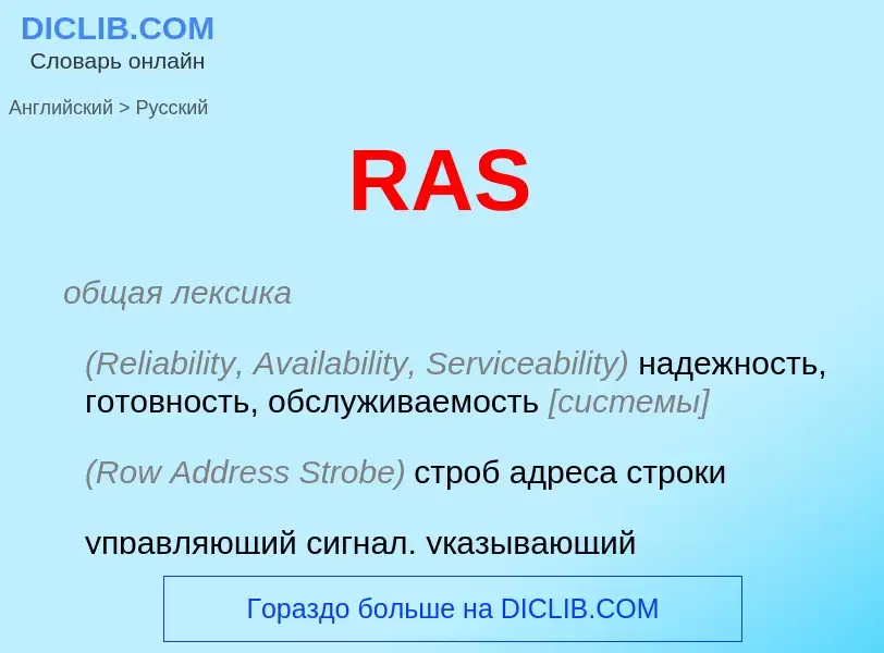 What is the Russian for RAS? Translation of &#39RAS&#39 to Russian