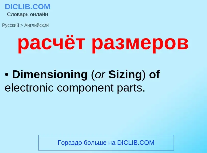 Как переводится расчёт размеров на Английский язык