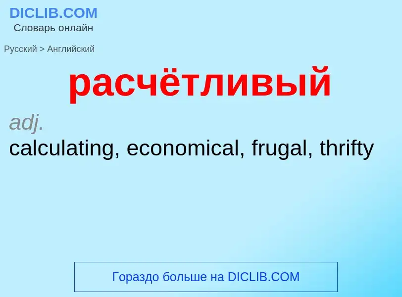 Как переводится расчётливый на Английский язык