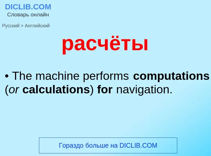 Как переводится расчёты на Английский язык