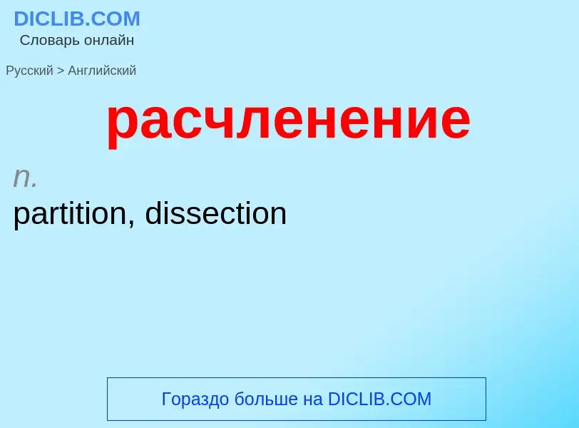 Как переводится расчленение на Английский язык