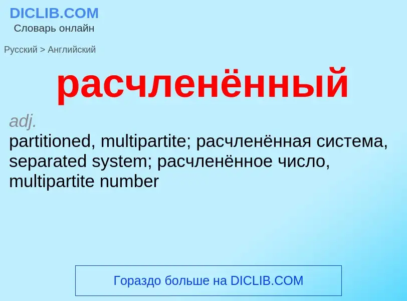 Как переводится расчленённый на Английский язык