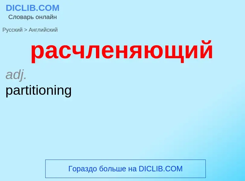 Как переводится расчленяющий на Английский язык