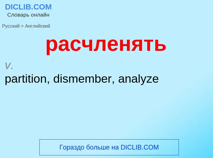 Как переводится расчленять на Английский язык