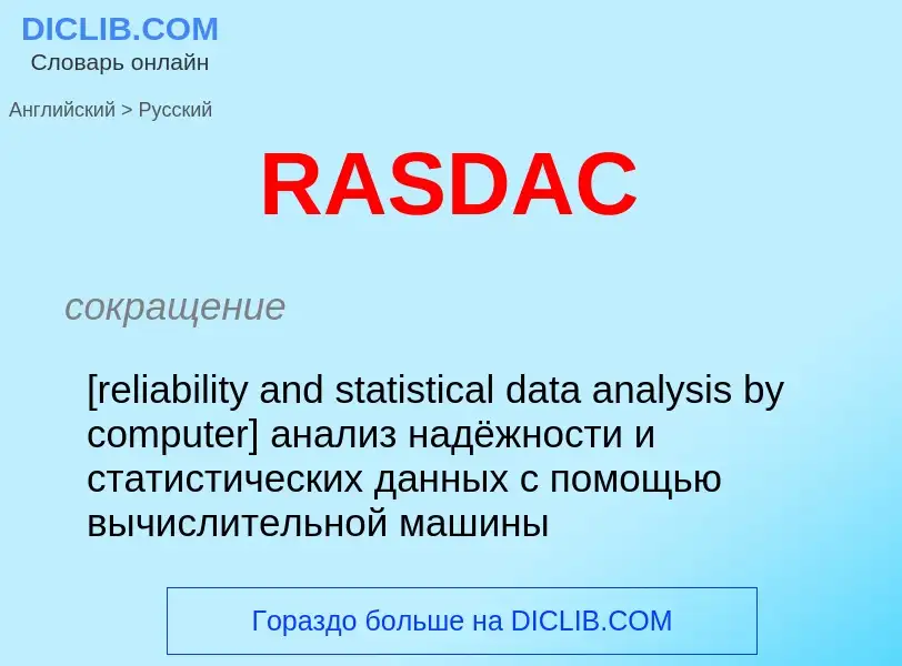 Μετάφραση του &#39RASDAC&#39 σε Ρωσικά