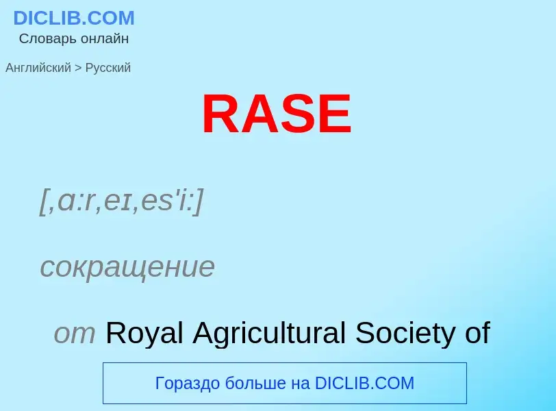 Μετάφραση του &#39RASE&#39 σε Ρωσικά