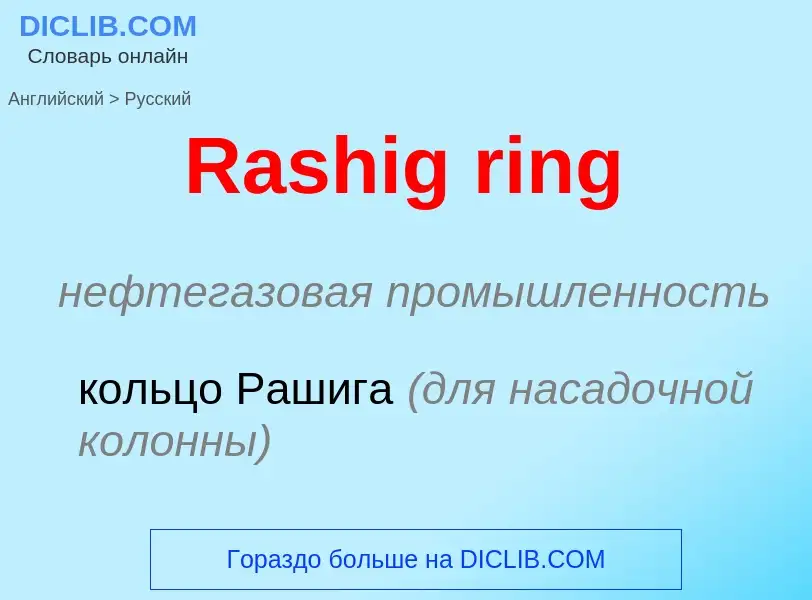 ¿Cómo se dice Rashig ring en Ruso? Traducción de &#39Rashig ring&#39 al Ruso