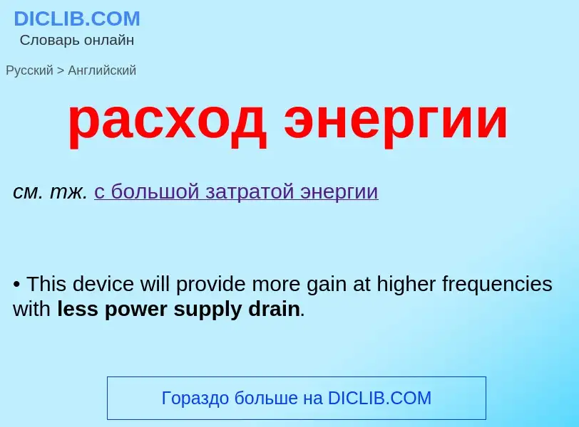 Как переводится расход энергии на Английский язык