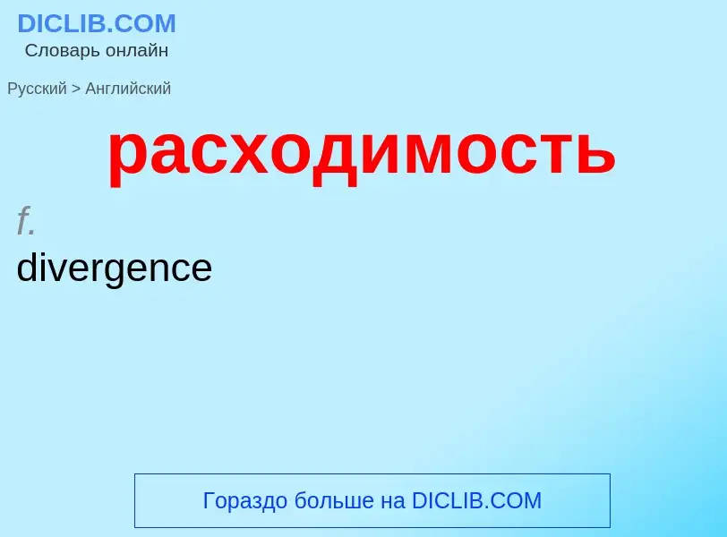 Как переводится расходимость на Английский язык