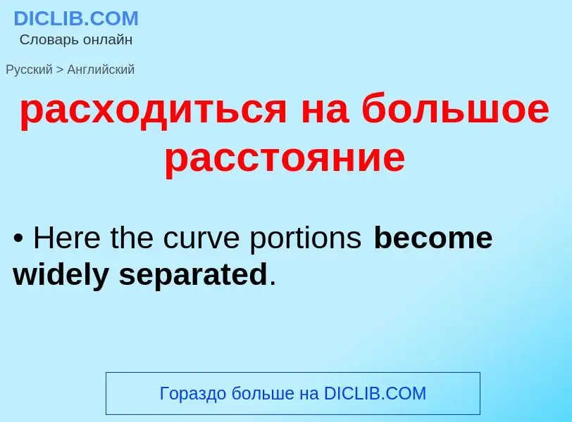 Как переводится расходиться на большое расстояние на Английский язык