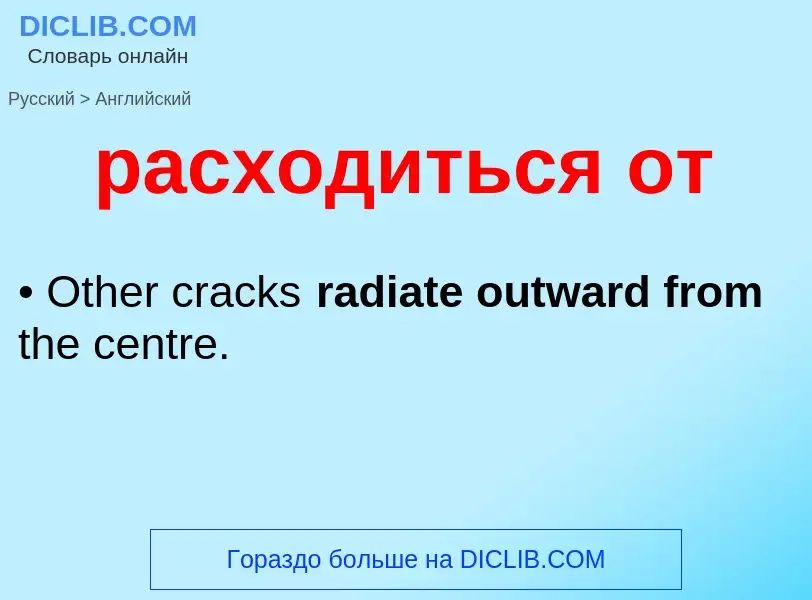 Как переводится расходиться от на Английский язык