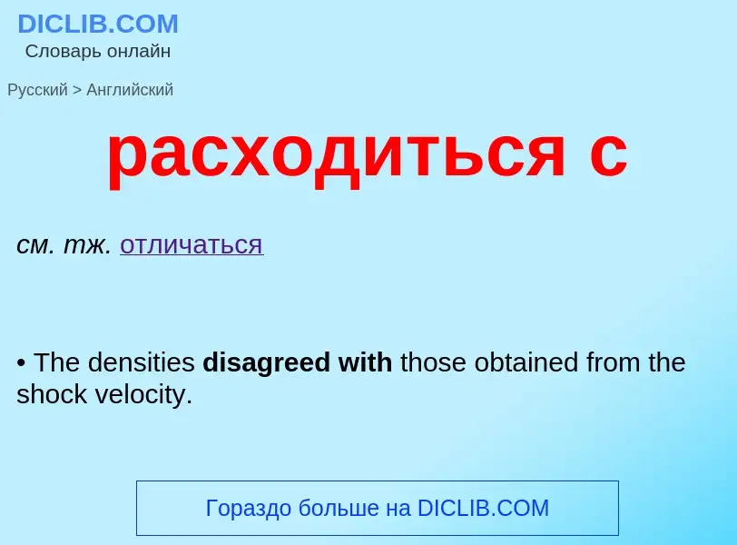 Как переводится расходиться с на Английский язык