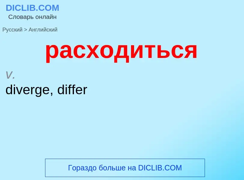 Как переводится расходиться на Английский язык