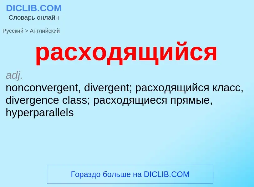 Как переводится расходящийся на Английский язык