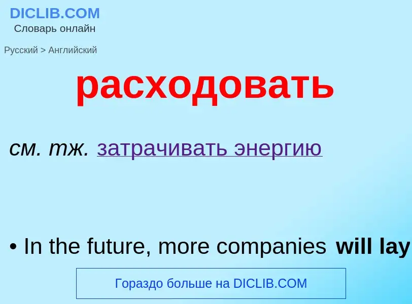 Как переводится расходовать на Английский язык
