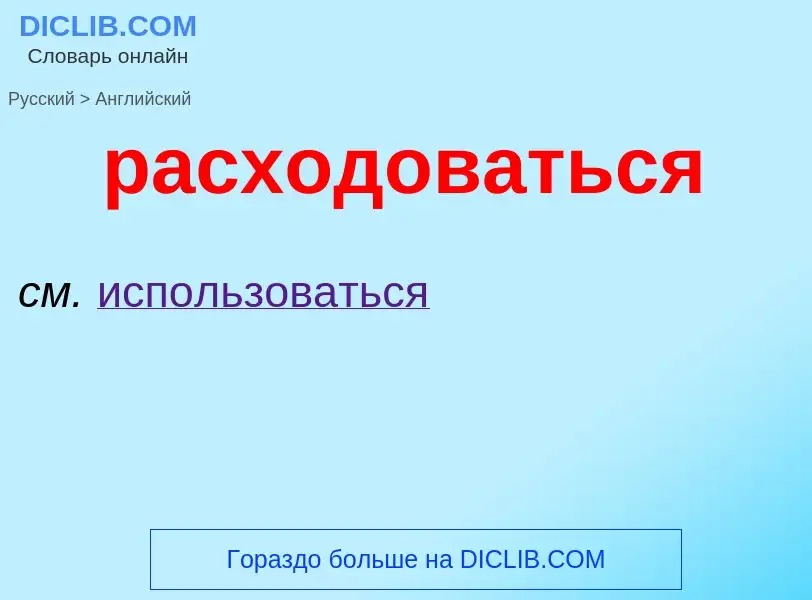 Как переводится расходоваться на Английский язык