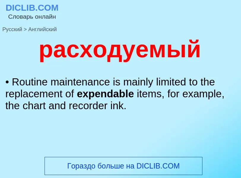 Как переводится расходуемый на Английский язык