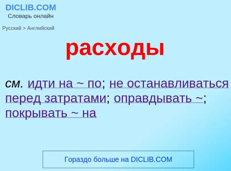 Как переводится расходы на Английский язык