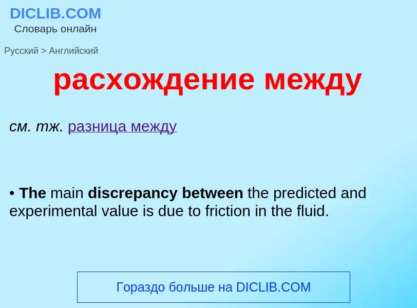 Как переводится расхождение между на Английский язык