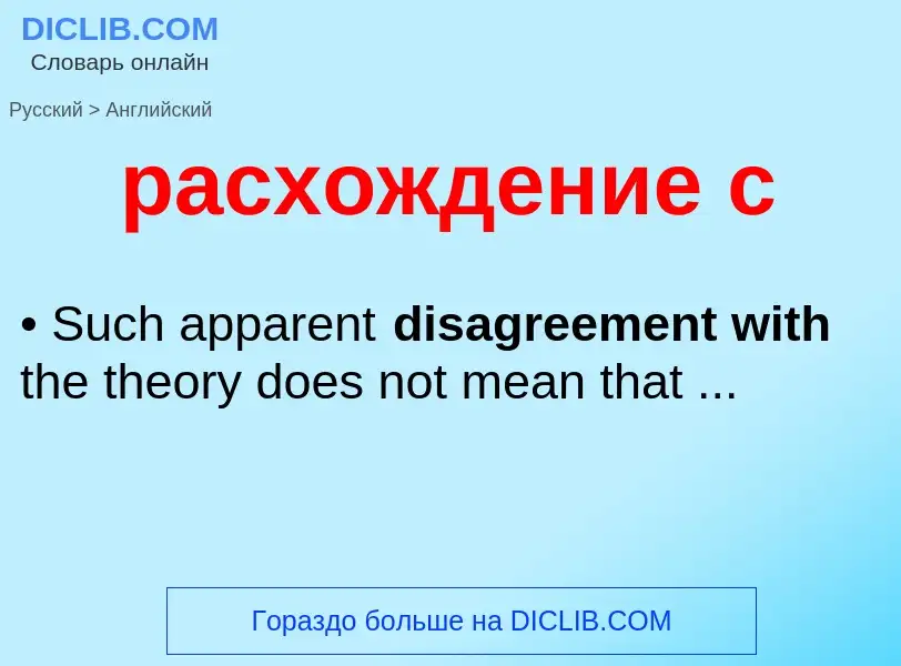 Как переводится расхождение с на Английский язык