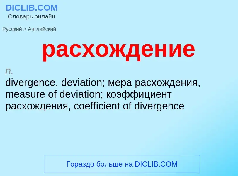 ¿Cómo se dice расхождение en Inglés? Traducción de &#39расхождение&#39 al Inglés