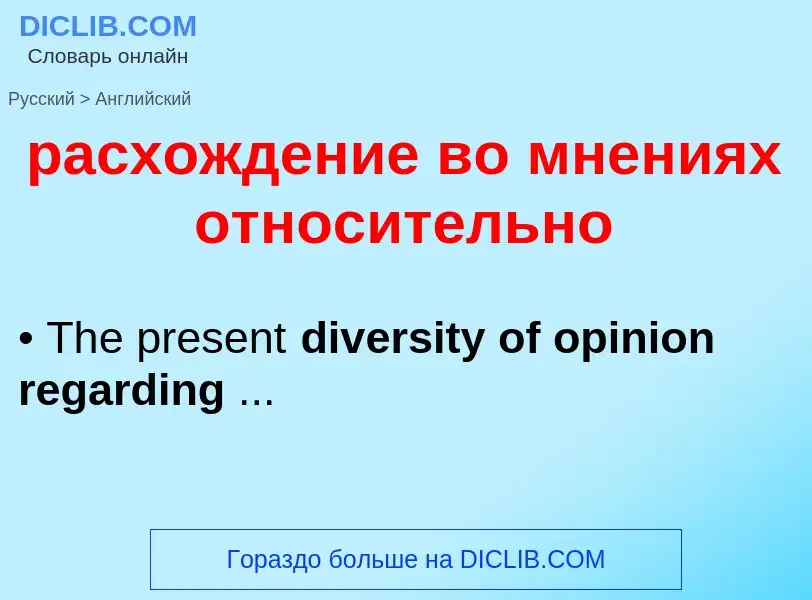 Как переводится расхождение во мнениях относительно на Английский язык