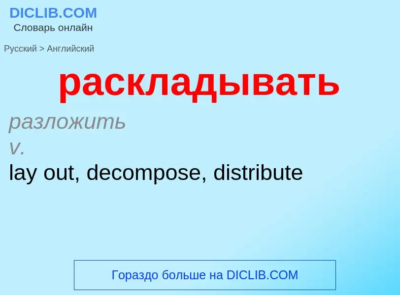 Как переводится раскладывать на Английский язык