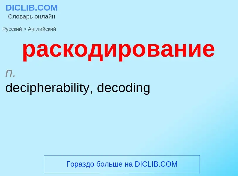 Как переводится раскодирование на Английский язык