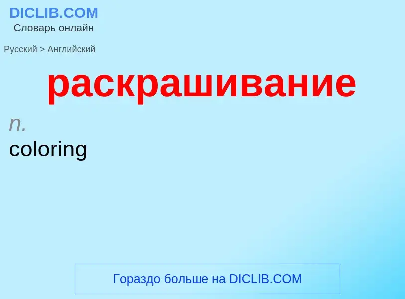 Как переводится раскрашивание на Английский язык