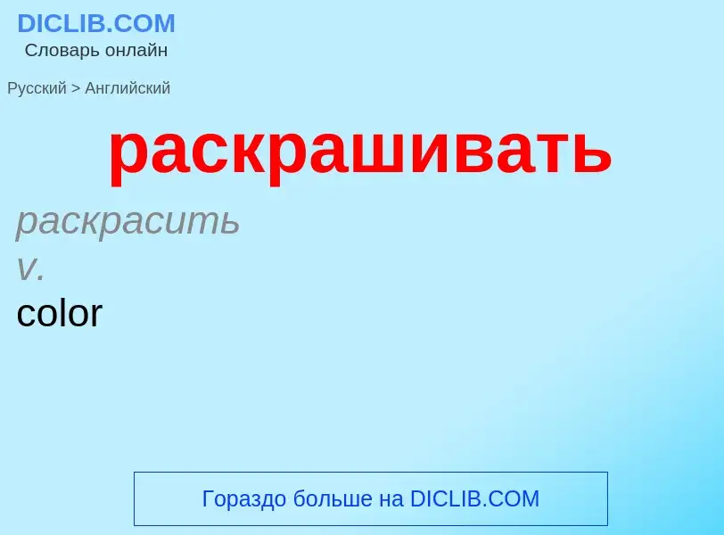 Как переводится раскрашивать на Английский язык