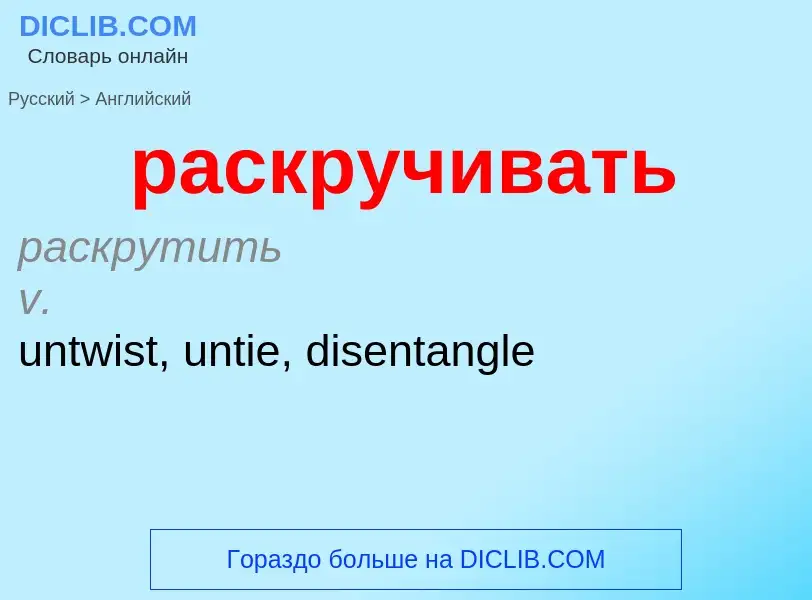 Как переводится раскручивать на Английский язык