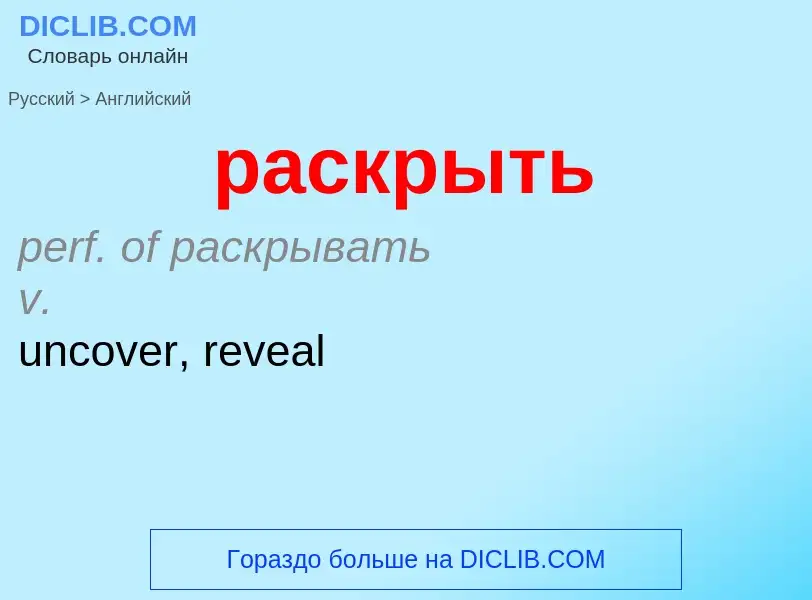 Как переводится раскрыть на Английский язык