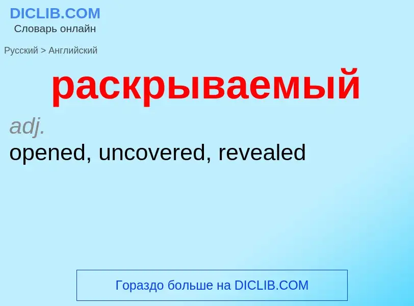 Как переводится раскрываемый на Английский язык