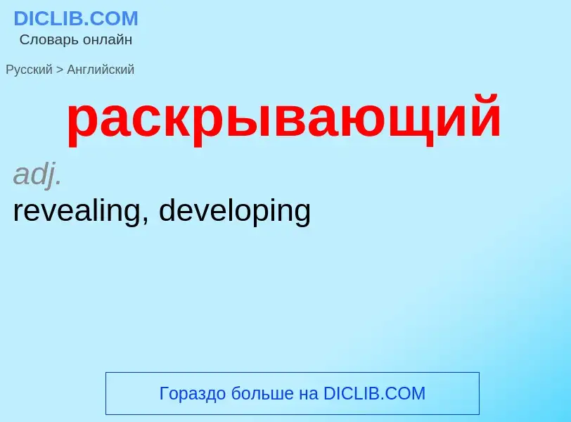 Как переводится раскрывающий на Английский язык