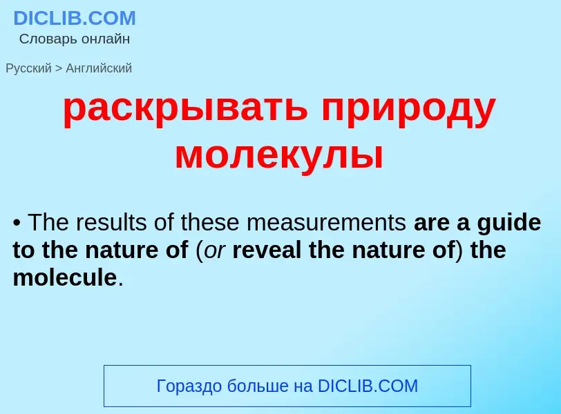 Как переводится раскрывать природу молекулы на Английский язык