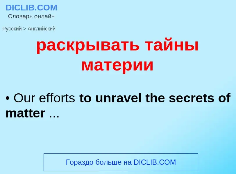 Как переводится раскрывать тайны материи на Английский язык