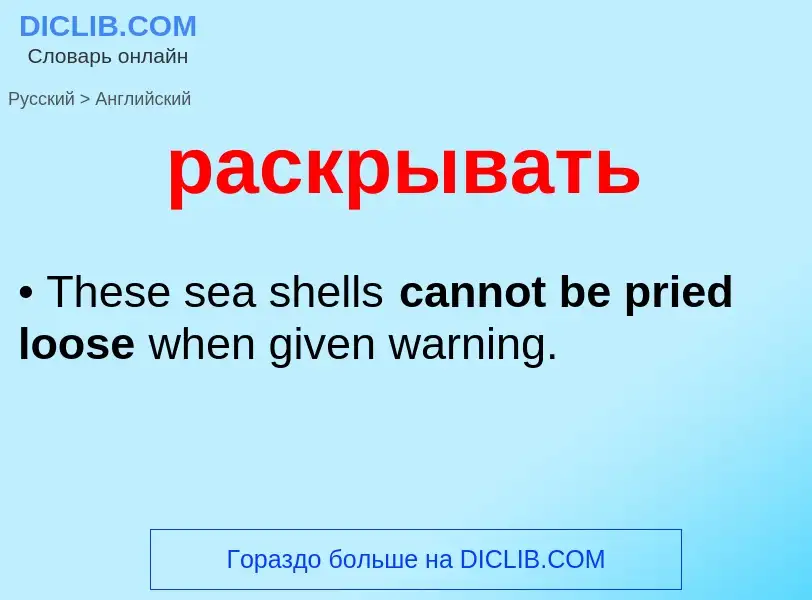 Как переводится раскрывать на Английский язык